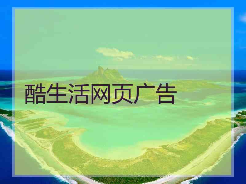 酷生活网页广告