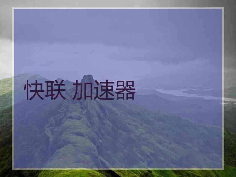 快联 加速器