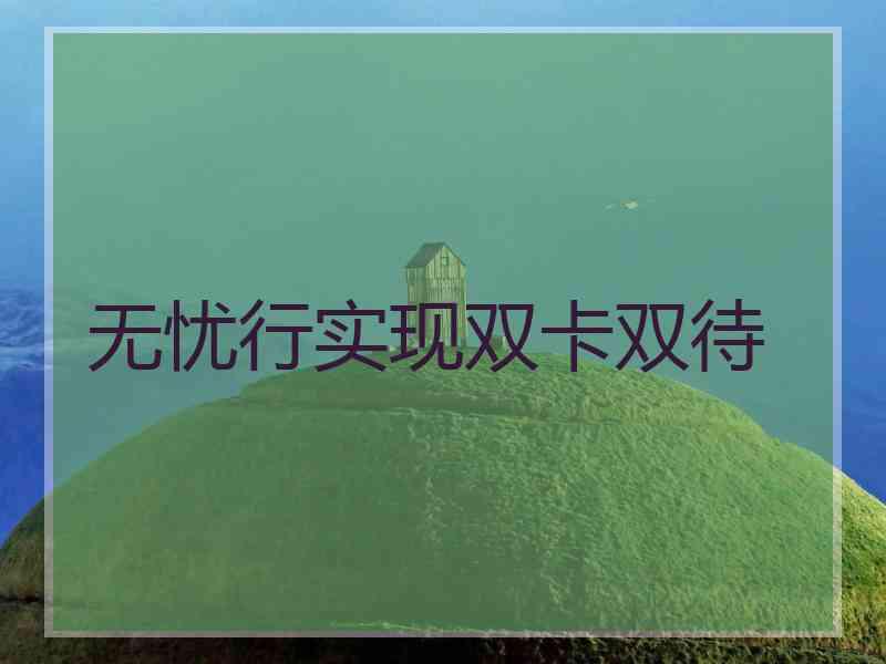 无忧行实现双卡双待