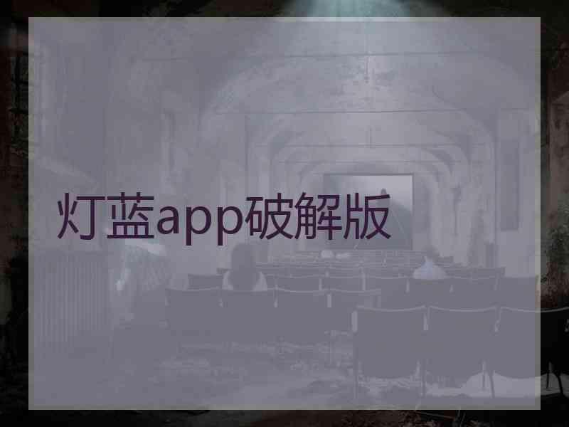 灯蓝app破解版