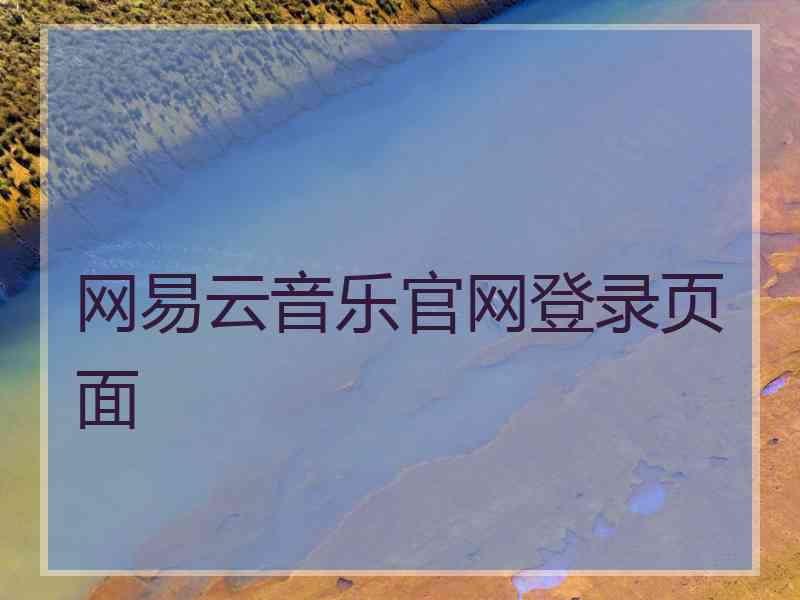网易云音乐官网登录页面