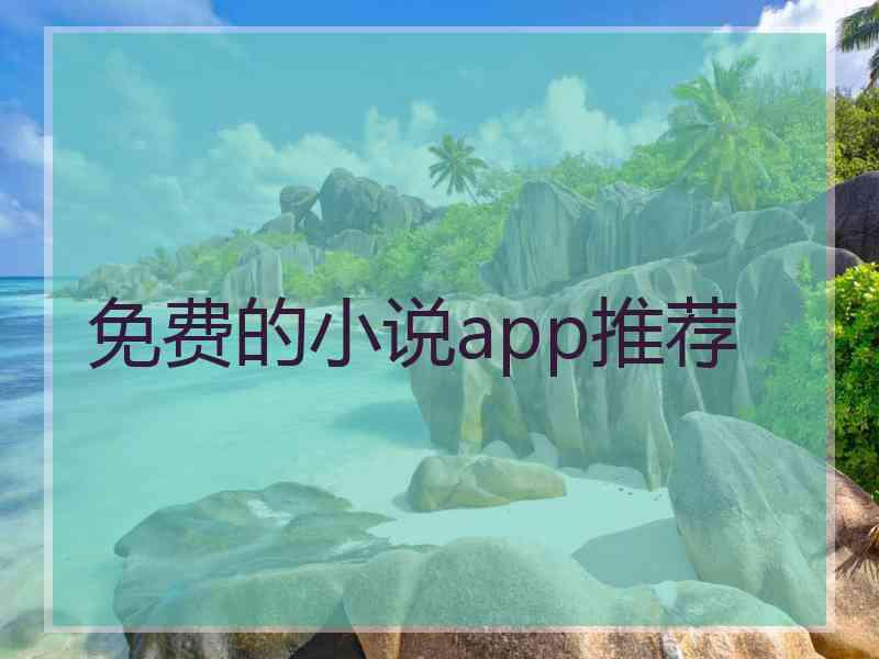 免费的小说app推荐
