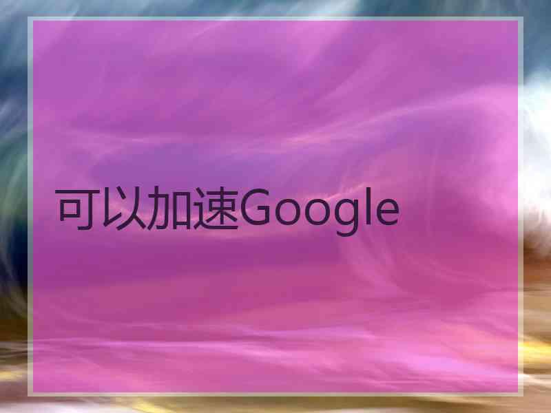 可以加速Google