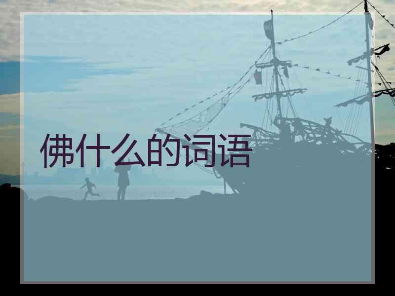佛什么的词语