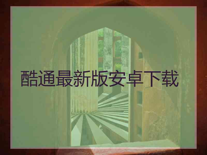 酷通最新版安卓下载