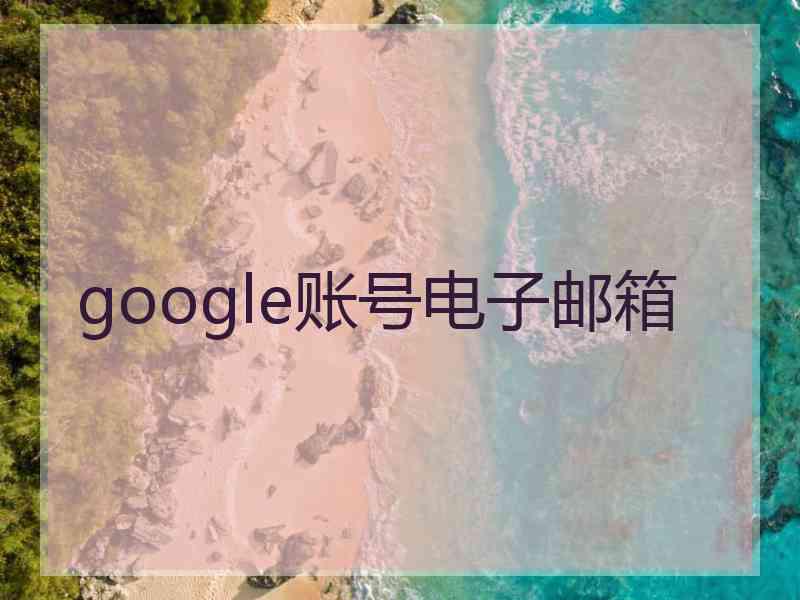 google账号电子邮箱