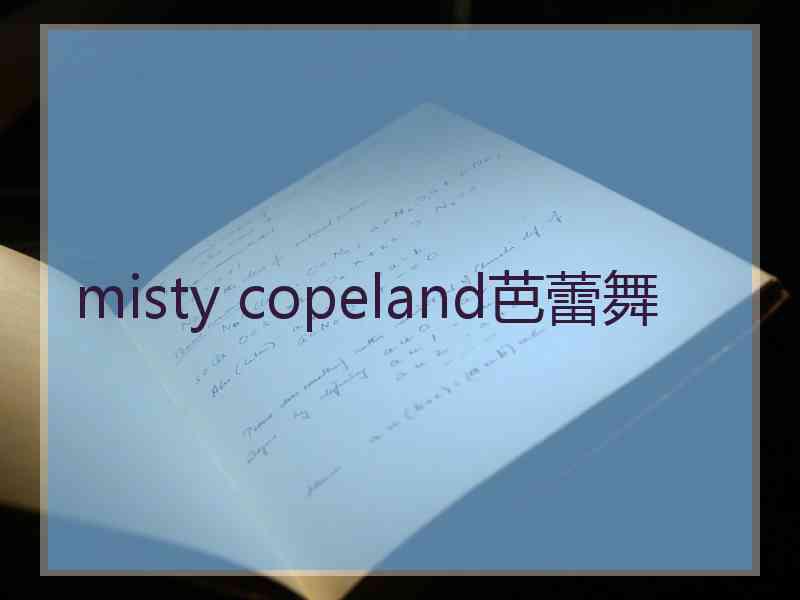 misty copeland芭蕾舞