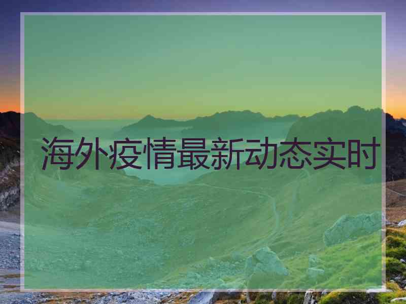 海外疫情最新动态实时