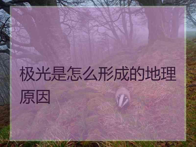 极光是怎么形成的地理原因