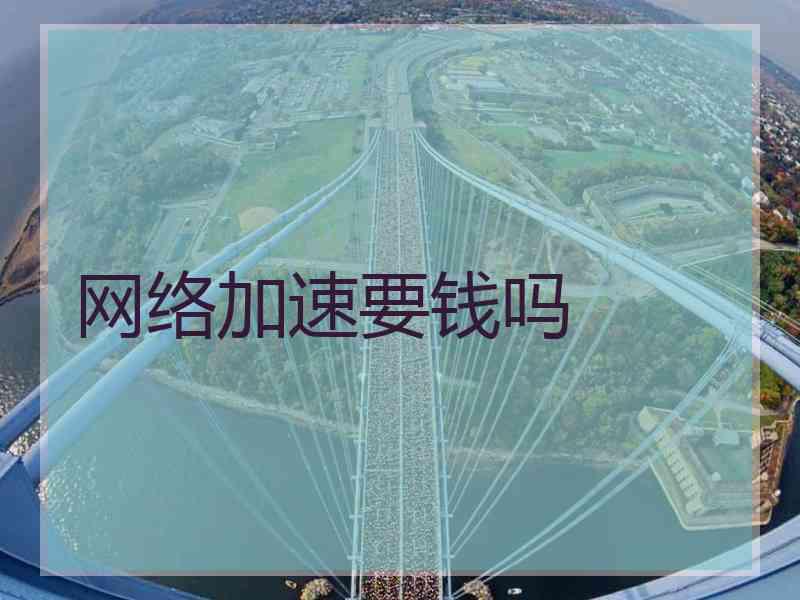 网络加速要钱吗