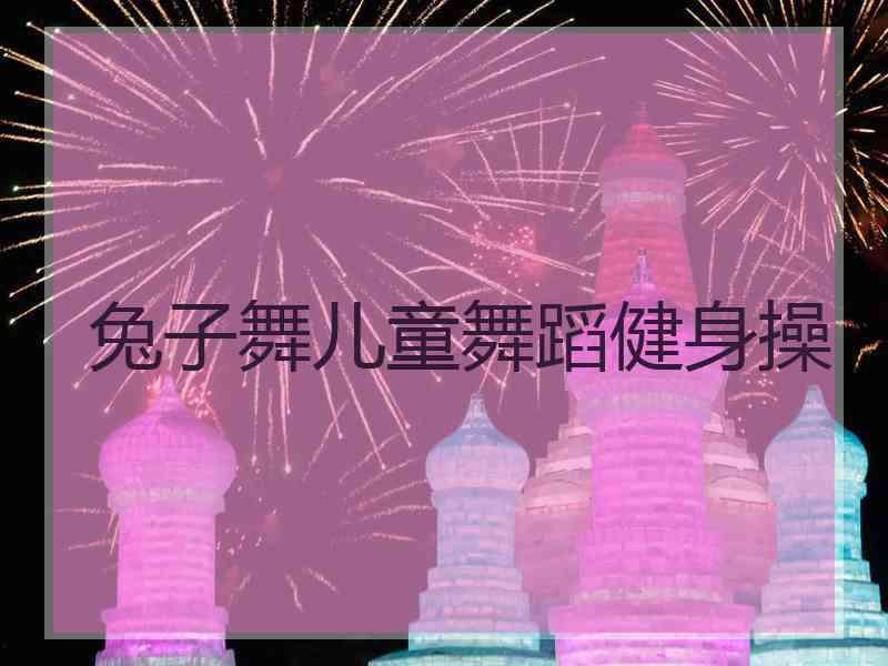 兔子舞儿童舞蹈健身操