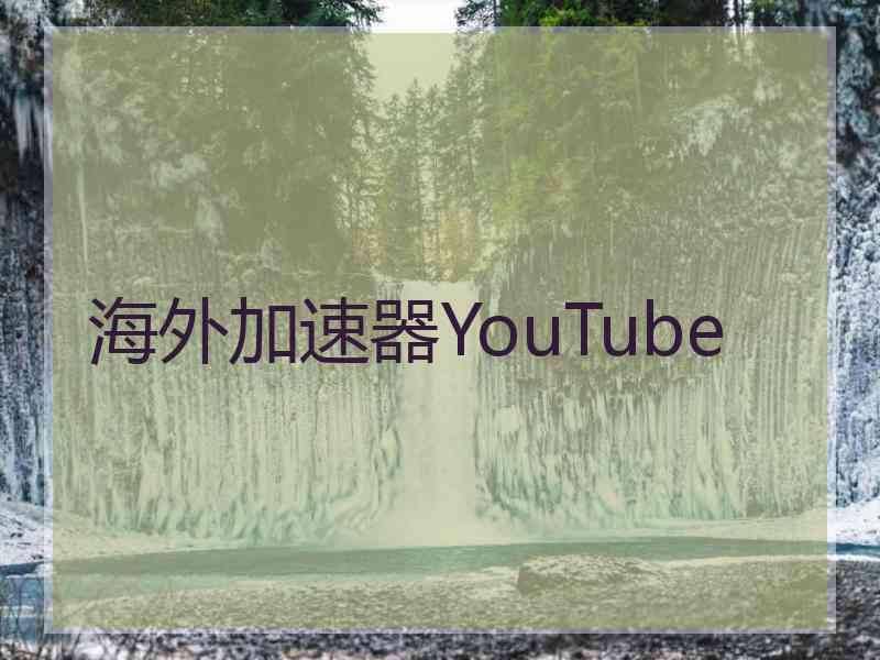 海外加速器YouTube