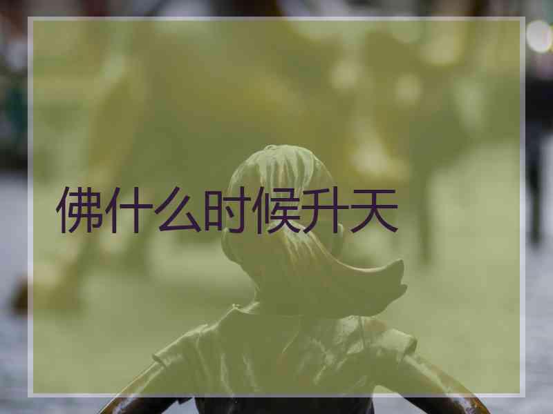 佛什么时候升天