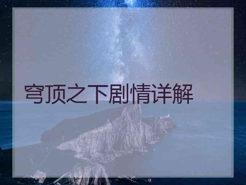 穹顶之下剧情详解
