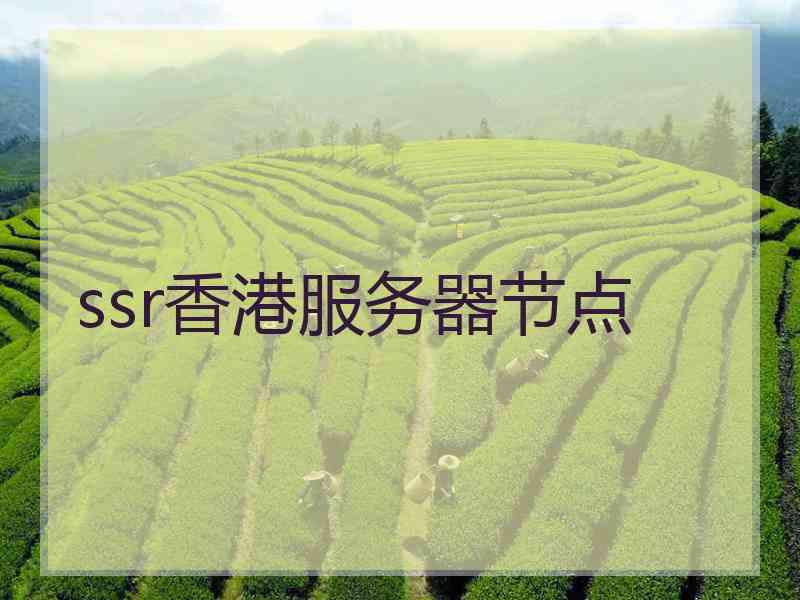 ssr香港服务器节点