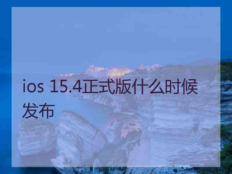 ios 15.4正式版什么时候发布
