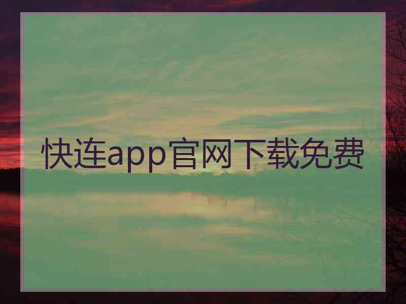 快连app官网下载免费