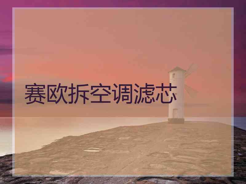 赛欧拆空调滤芯
