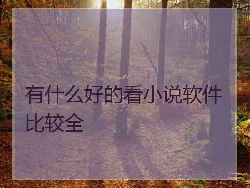 有什么好的看小说软件比较全