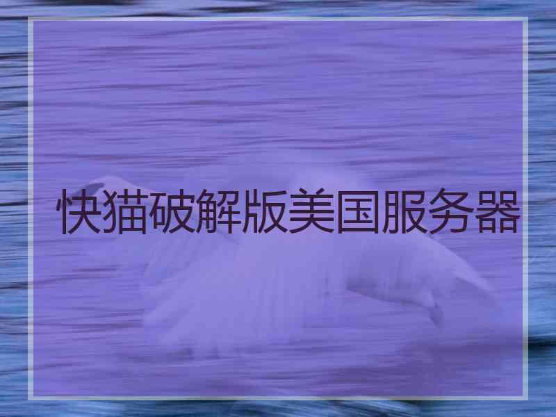 快猫破解版美国服务器