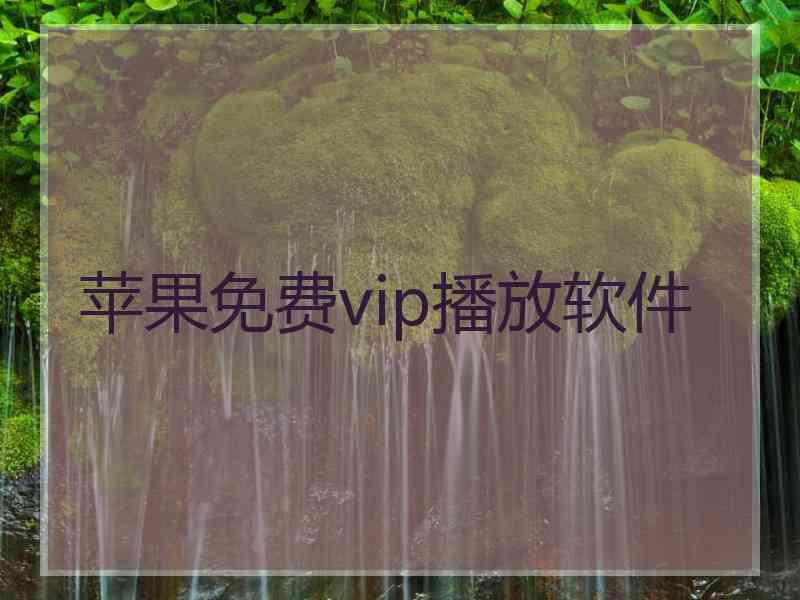 苹果免费vip播放软件