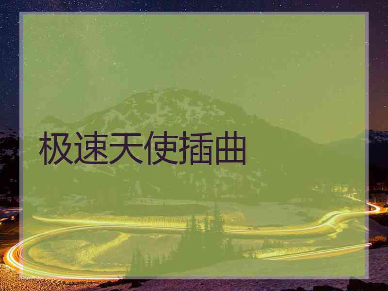 极速天使插曲