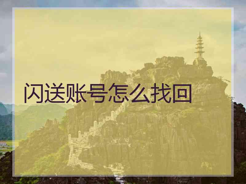 闪送账号怎么找回