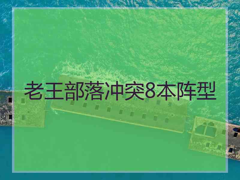 老王部落冲突8本阵型