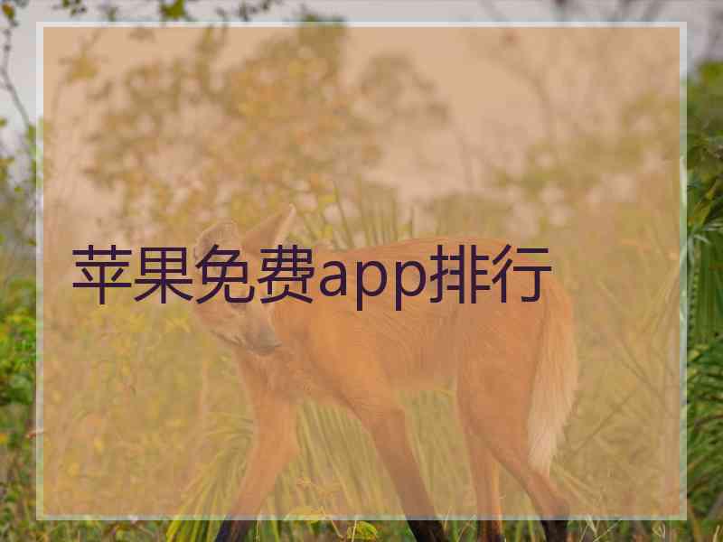 苹果免费app排行