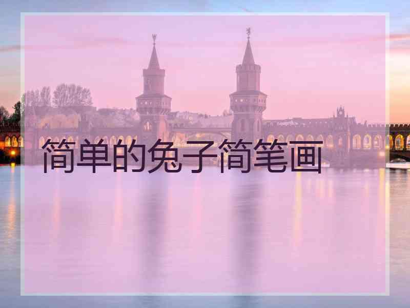 简单的兔子简笔画