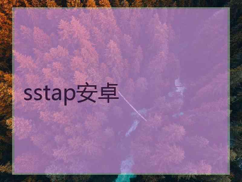 sstap安卓