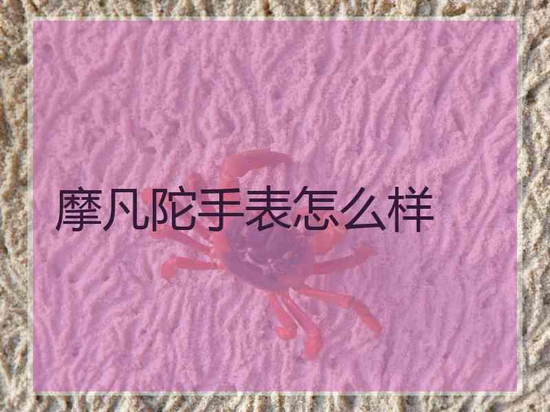 摩凡陀手表怎么样