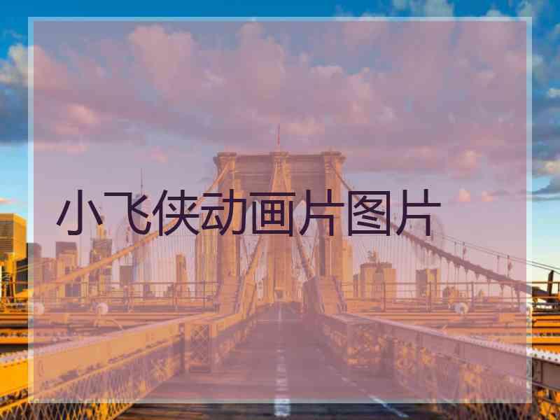 小飞侠动画片图片