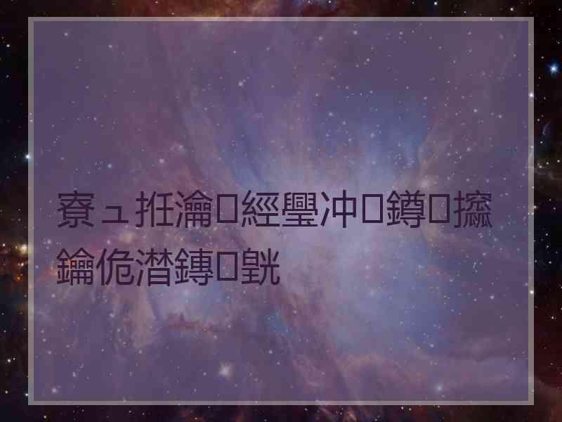 寮ュ拰瀹經璺冲鐏攨鑰佹澘鏄皝