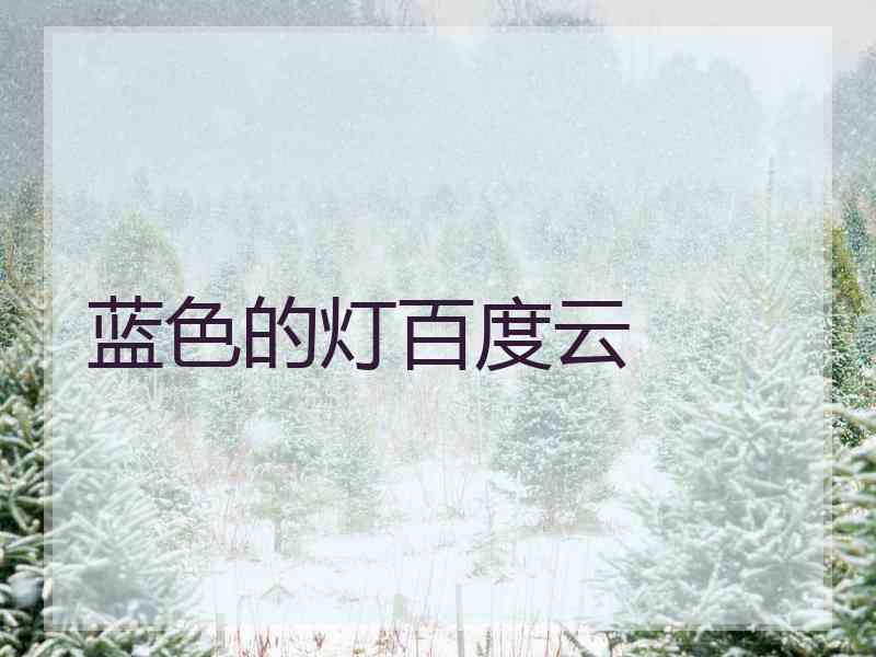蓝色的灯百度云