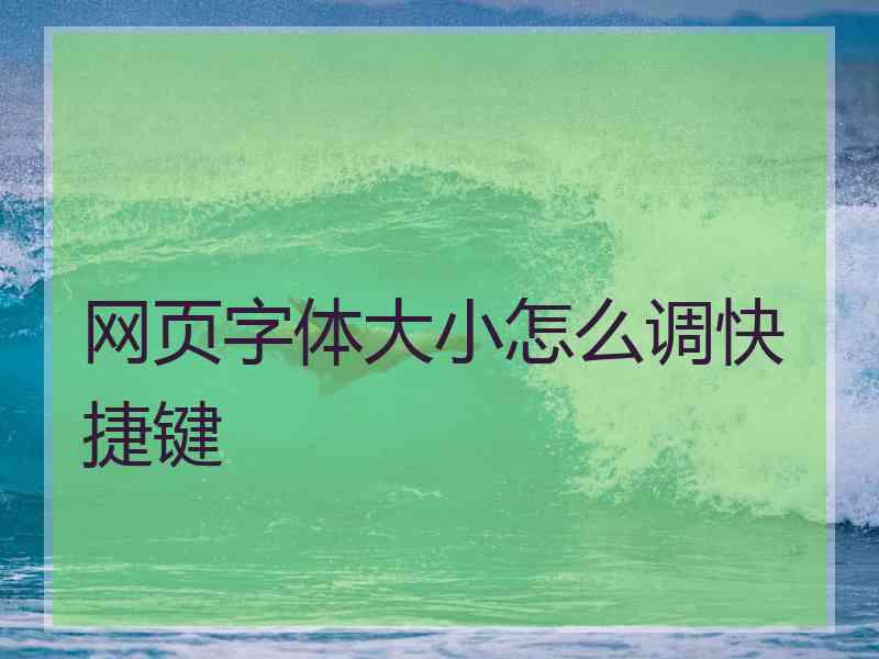 网页字体大小怎么调快捷键