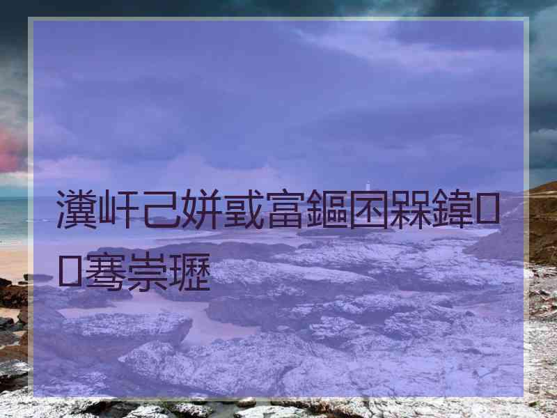瀵屽己姘戜富鏂囨槑鍏骞崇瓑