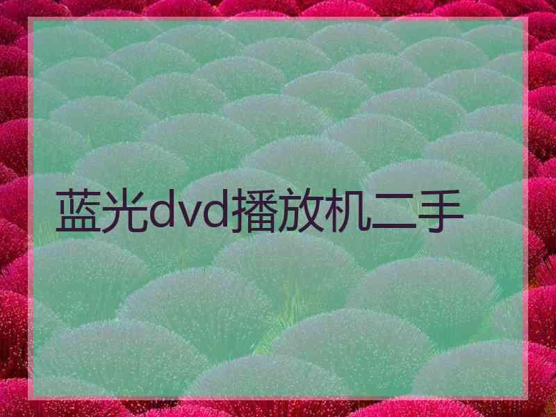 蓝光dvd播放机二手