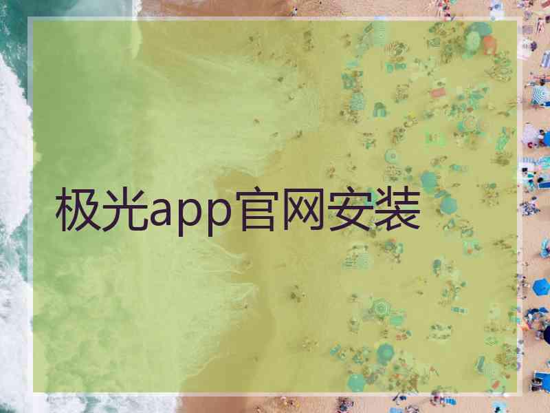 极光app官网安装