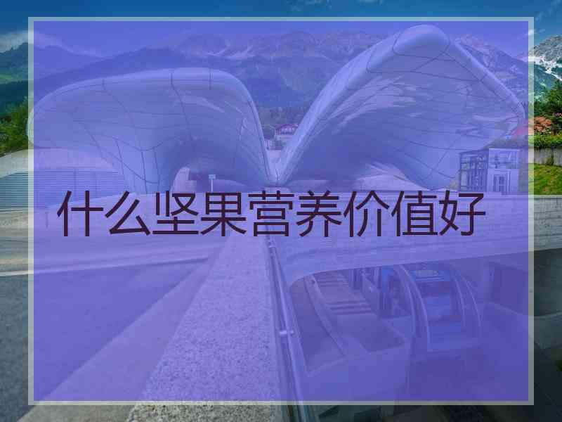 什么坚果营养价值好