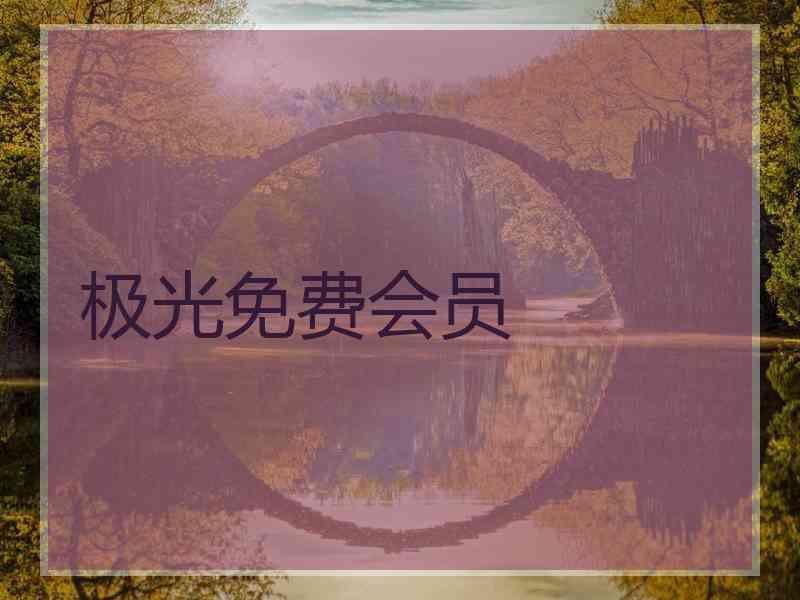 极光免费会员