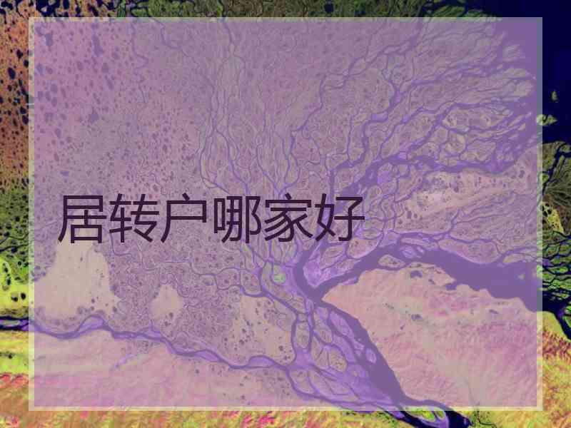 居转户哪家好