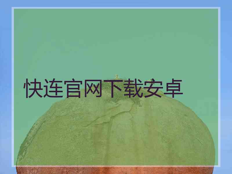 快连官网下载安卓