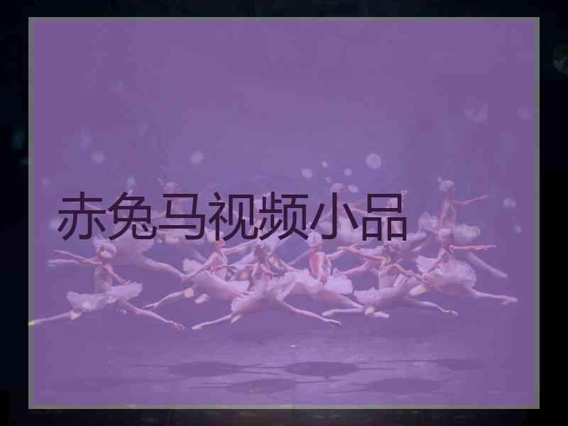 赤兔马视频小品