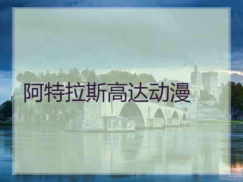 阿特拉斯高达动漫