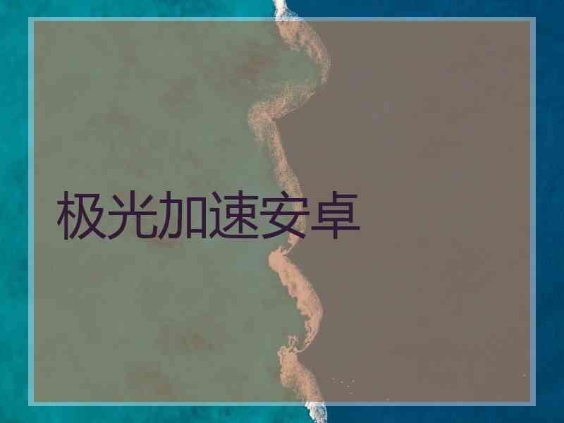 极光加速安卓