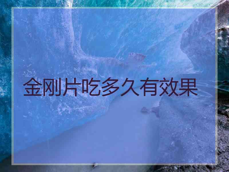 金刚片吃多久有效果