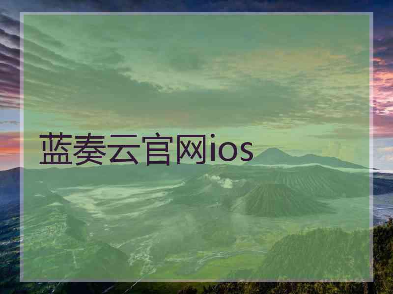 蓝奏云官网ios