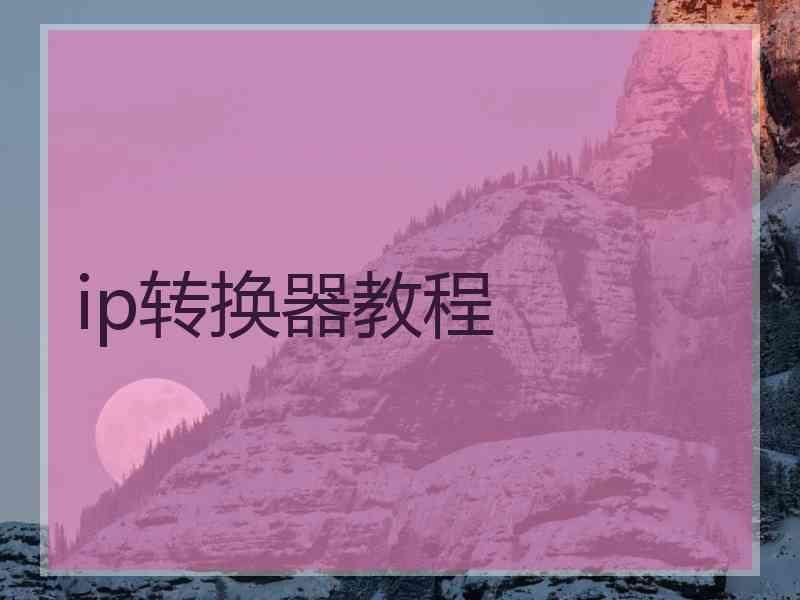 ip转换器教程