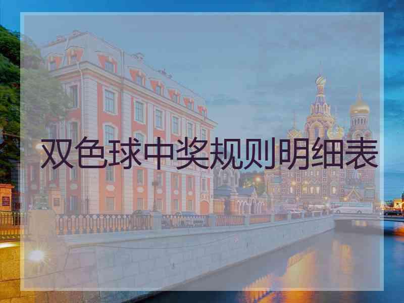 双色球中奖规则明细表